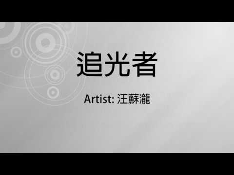 追光者 - 汪蘇瀧 - pinyin lyrics included