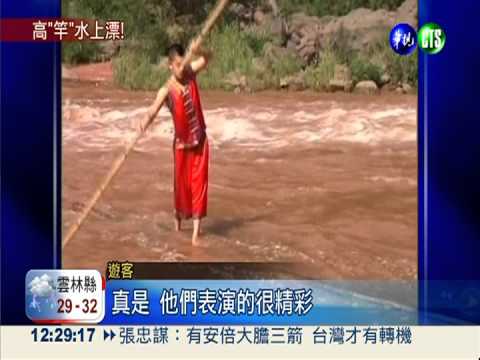 獨門輕功! 貴州民間絕技"獨竹漂"