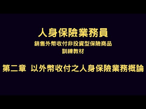 外幣證照 | 第二章：以外幣收付之人身保險業務概論