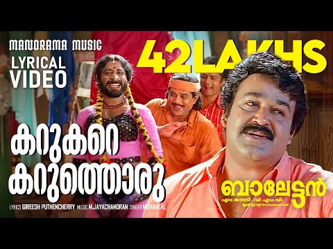 Karukare Karuthoru | Lyrical Video | Balettan | Mohanlal | Gireesh Puthencherry | M Jayachandran