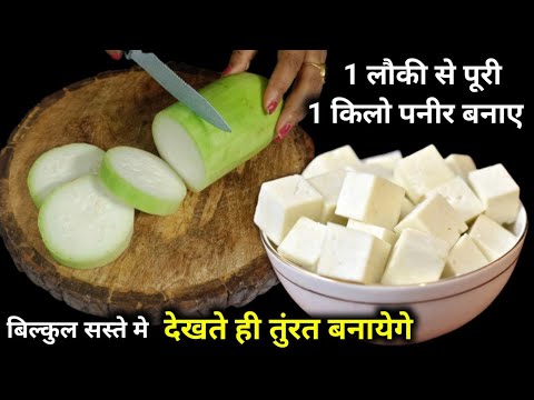 No milk, no milk powder, no expense, make paneer directly from gourd, now kids and adults will ea...