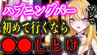 【紫藤ナナ】※経験談※ハプニングバーに初めて行くならコレをしとけ‼︎【紫藤ナナ切り抜き/vtuber/元風●嬢】