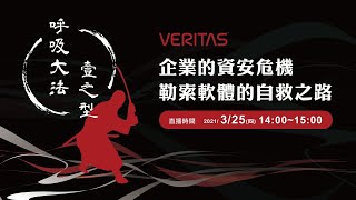 Veritas的呼吸大法-壹之型｜企業的資安危機，勒索軟體的自救之路