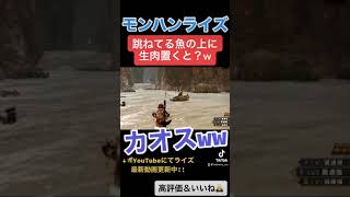 水没林のピラニアに餌をあげてみたら... ↓概要欄にてアプデ初日に何も知らずにテオ・テスカトルにチャレンジしたったww 【モンハンライズ】　#shorts