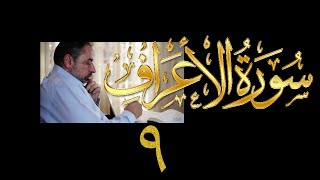 فيديو# ١٥٤ من مقاطع حظر التجول تدبر سورة الأعراف # ٩ الآيات: ٤٢-٤٥ image