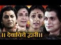 Devachiye Dwari “Sant Gyaneshwar” - Marathi Devotional Movie