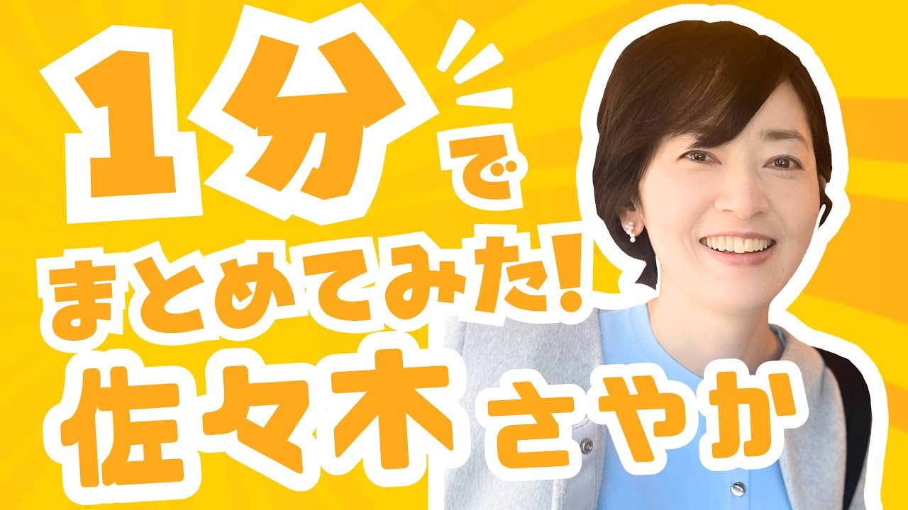 佐々木さやかってどんな人？ １分でまとめてみた