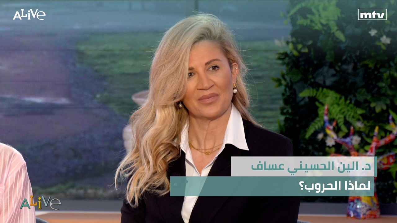 د. الين الحسيني عساف - لماذا الحروب؟