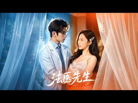 【完整版】郭俊鸽&李科霖《法医先生》周应棠相亲遇到高中同学法医宗澈，二人协议闪婚。同住后，他细心守护、她率真温暖，渐生情愫！#短剧 #完結 #蔓蔓書屋 #大结局