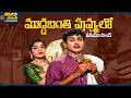 Muddabanthi Poovulo Video Song Mooga Manasulu Savitri Akkineni Nageswara Rao Jamuna
