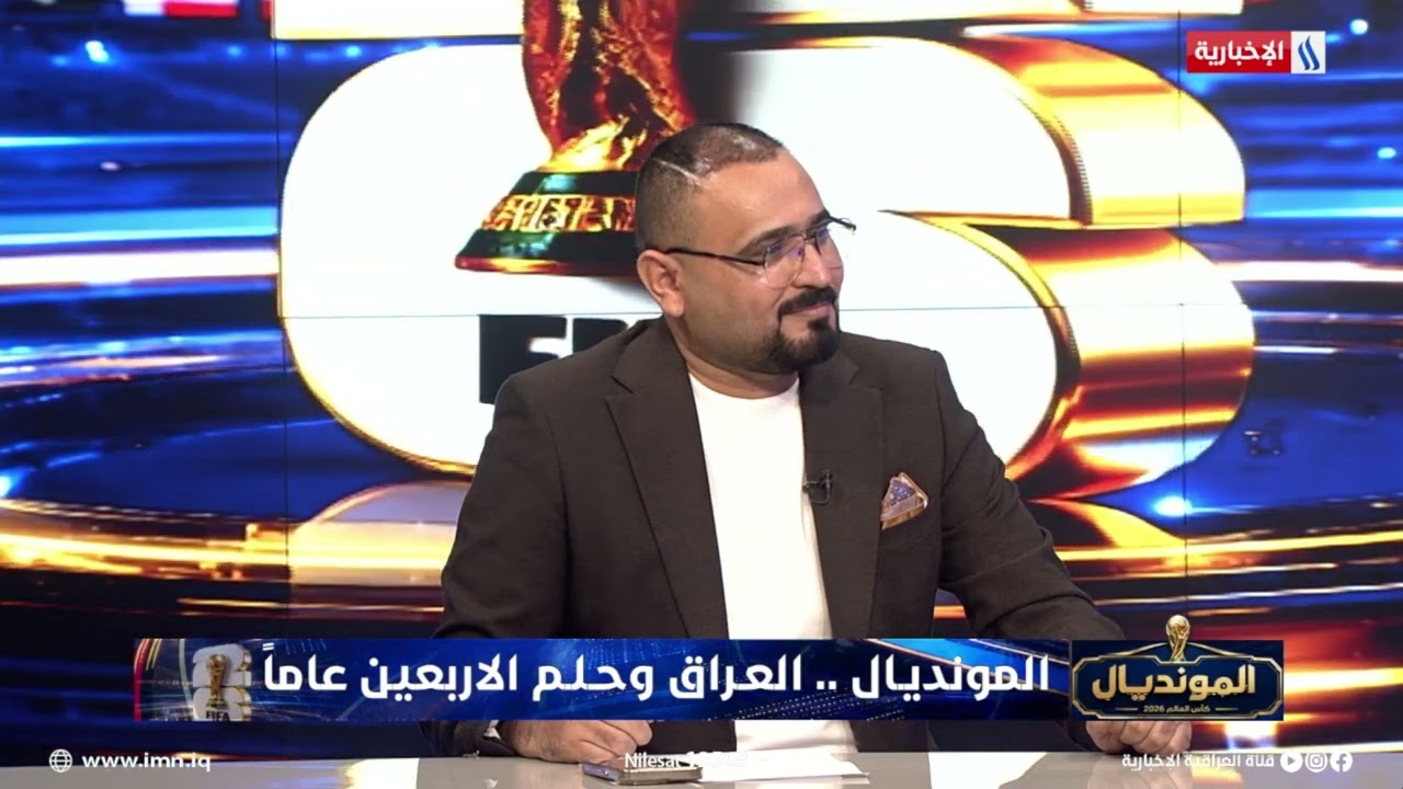 فيديو | مشتاق فاضل: كأس العالم عام 2020 كان النسخة الأسوأ من بين بطولات كأس العالم