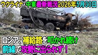 【イラン戦況・ウクライナ戦況】26年5月30日。ロシア、補給路を叩かれ続け前線で攻勢に出られず！