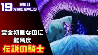 【帰ってきた魔界村2周目】完全初見なのに難易度伝説の騎士【実況】19