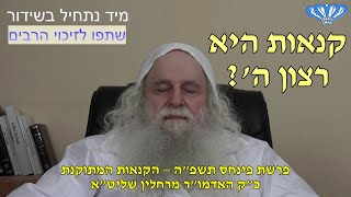 הקנאות המתוקנת פרשת פינחס תשפ"ה מאת כ"ק האדמו"ר מרחלין שליט"א (חסידות רחלין) - התמונה מוצגת ישירות מתוך אתר האינטרנט יוטיוב. זכויות היוצרים בתמונה שייכות ליוצרה. קישור קרדיט למקור התוכן נמצא בתוך דף הסרטון