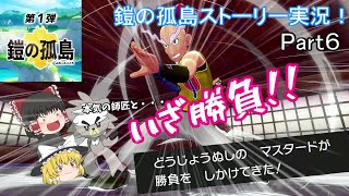 【ポケモン剣盾】鎧の孤島ストーリー実況！Part6ダクマと共に、本気のマスタード師匠に挑むぜ！！【ゆっくり実況】