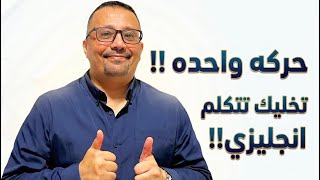 30- One Simple, Trivial Trick!!! To Get You Speaking English