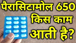 Paracetamol 650 tablet uses in hindi / paracetamol 650 mg khane se kya hota hai / paracetamol 650
