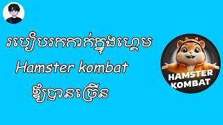‼️គន្លឹះក្នុងការរកកាក់ក្នុង Hamster kombat ឪ្យបានច្រើន💥🔥 | Hamster kombat | how to make coin