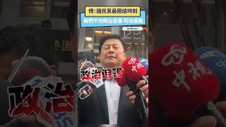 傅：國民黨最團結時刻  我們不怕政治迫害 司法追殺｜NOWnews