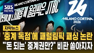 '중계 독점' JTBC 패럴림픽 패싱 논란…'쪼개기 구매' 비판까지 확산 (자막뉴스) / SBS