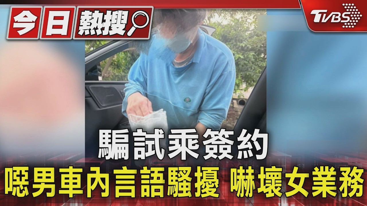 影音/南下簽約遇恐怖客!怪男假買車真騷擾 女業務嚇逃「他還瘋狂來電」