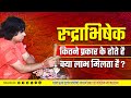 रुद्राभिषेक कितने प्रकार के होते है औ�