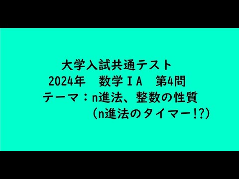 教育学科 大学入試共通テスト2024年　数学ⅠA・第4問【大学受験数学】