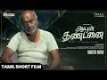 AAYUL THANDANAI Tamil Short Film M S Bhaskar Munnar Ramesh Tentkotta