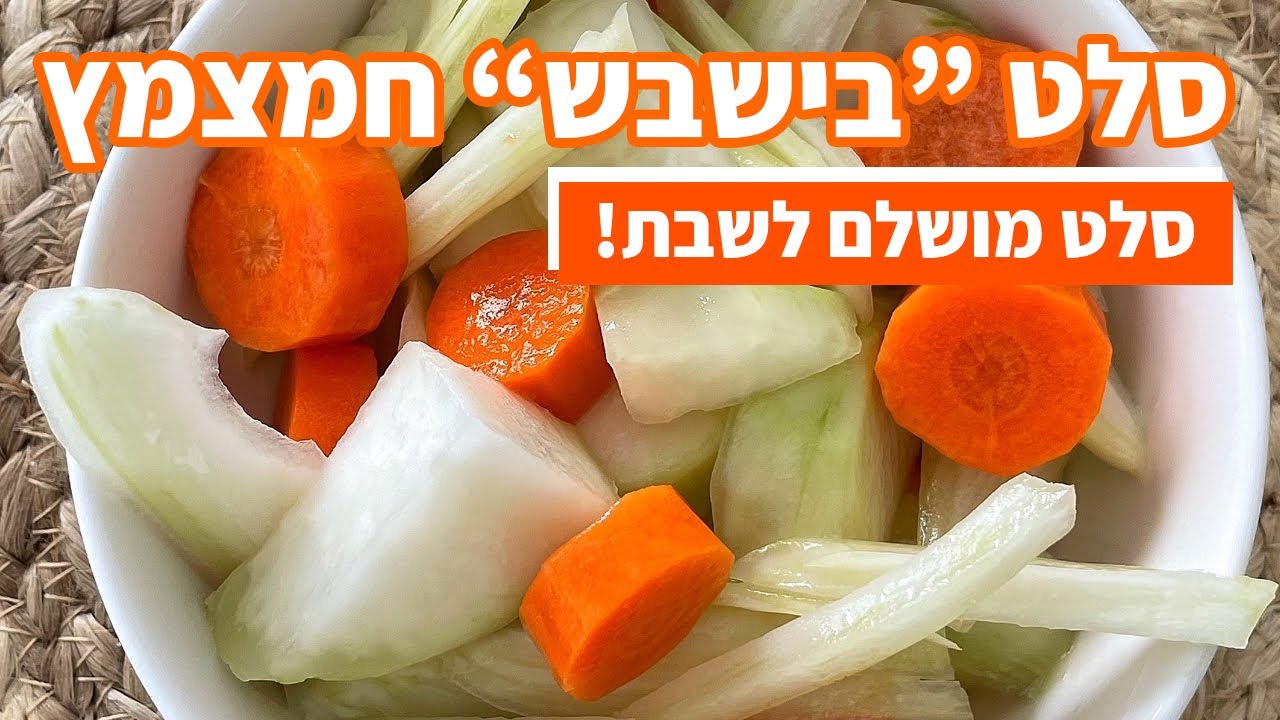 צפו בסרטון הוידאו של המתכון