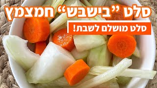 פודיק: סלט בישבש לשבת / סלט גזר קולורבי ושומר לערב שישי | סלט לשבת | סלטים לשבת | שחר חן | Foodik