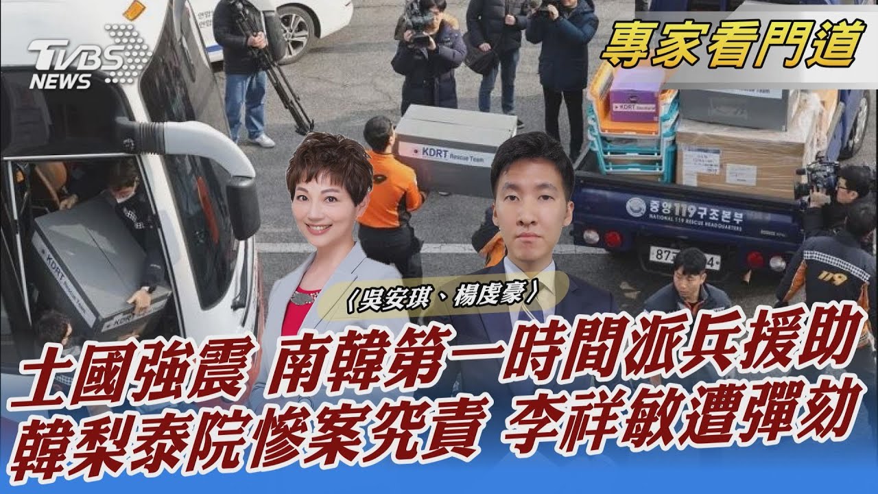 報恩！韓戰時曾獲援　南韓今大手筆助土耳其救災