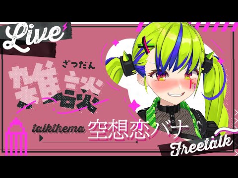 【 雑談 】浮いた話はなくても、イマジナリーで楽しむ空想恋バナ!! #はいぴんぐ #Vtuber