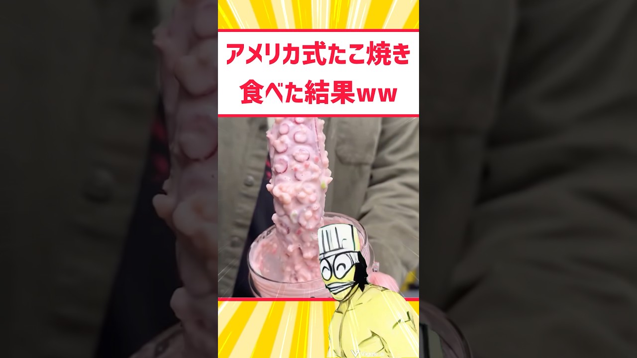 アメリカ式たこ焼きはウマイのか？ #料理 #グルメ #たこ焼き #アレンジ #shorts