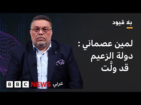 فيديو | في بلا قيود : لمين عصماني: أطالب الشعب الجزائري إلى الذهاب إلى حراك الصندوق