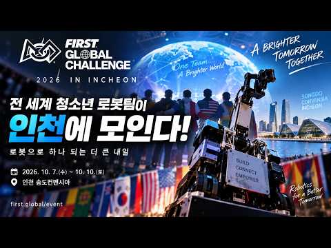 세계 청소년 로봇대회 ‘FIRST Global Challenge 2026’ 인천 개최!