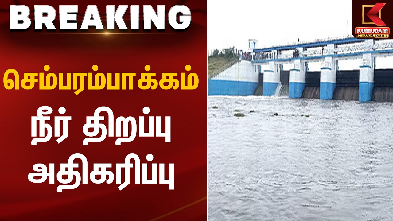 செம்பரம்பாக்கம் நீர் திறப்பு அதிகரிப்பு | WaterRelease | Kumudam News