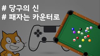 (나도코딩 스크래치) 7-1.당구의 신 - 큐대 만들기