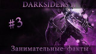 Секреты игры Darksiders 2 / Secrets of the game Darsiders 2