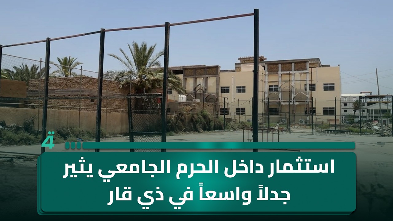 فيديو | استثمار داخل الحرم الجامعي يثير جدلاً واسعاً في ذي قار