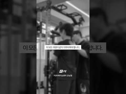 자세교정, 통증조절도 잘하는 곳에서 해야 합니다 #FE트레이닝센터 #FE트레이닝센터강남점 #강남자세교정 #통증조절 #통증재활 - FETC 영상
