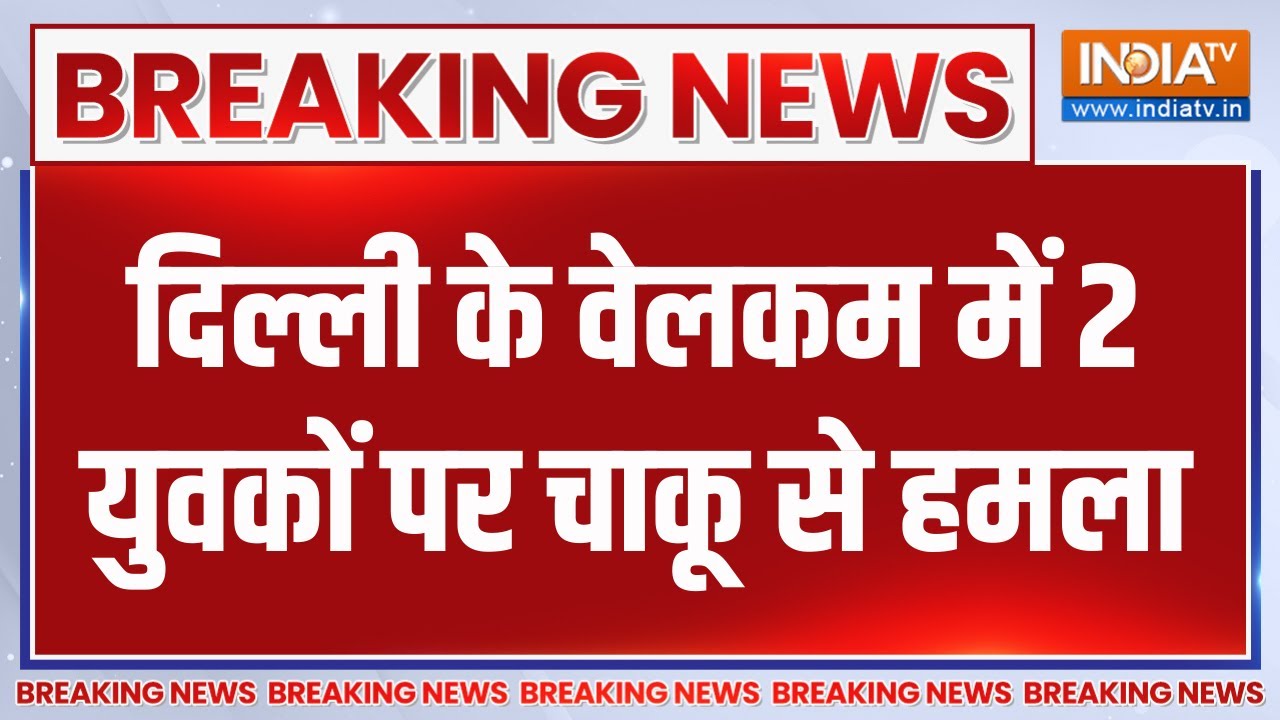 Breaking News: दिल्ली के वेलकम में 2 युवकों पर चाकू से हमला | Delhi Crim