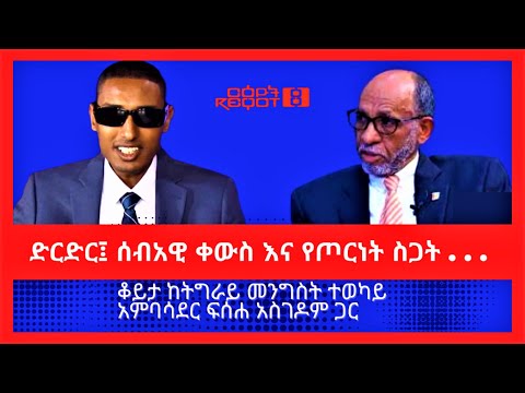 Reyot – ርዕዮት: ድርድር፣ ሰብአዊ ቀውስ እና የጦርነት ስጋት… | ቆይታ የህወሃት ተወካይ አምባሳደር ፍሰሀ ...