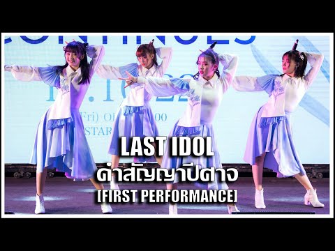 LAST IDOL | คำสัญญาปีศาจ | LAST IDOL 2nd SINGLE First Performance [14.10.2022]