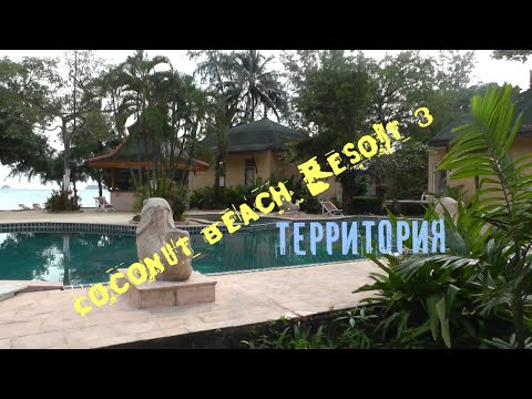 Остров Чанг территория отеля Coconut Beach Resort 3