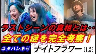 映画『ナイトフラワー』ネタバレあり考察レビュー！ラストシーンの真相や作中に示された全ての謎を完全解説！