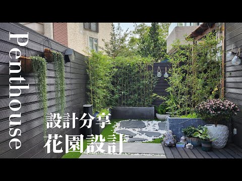 #花園設計#元朗 #設計分享