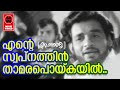 Ente Swapnathin Achaani 1973 K J Yesudas P Bhaskaran G Devarajan Film Songs