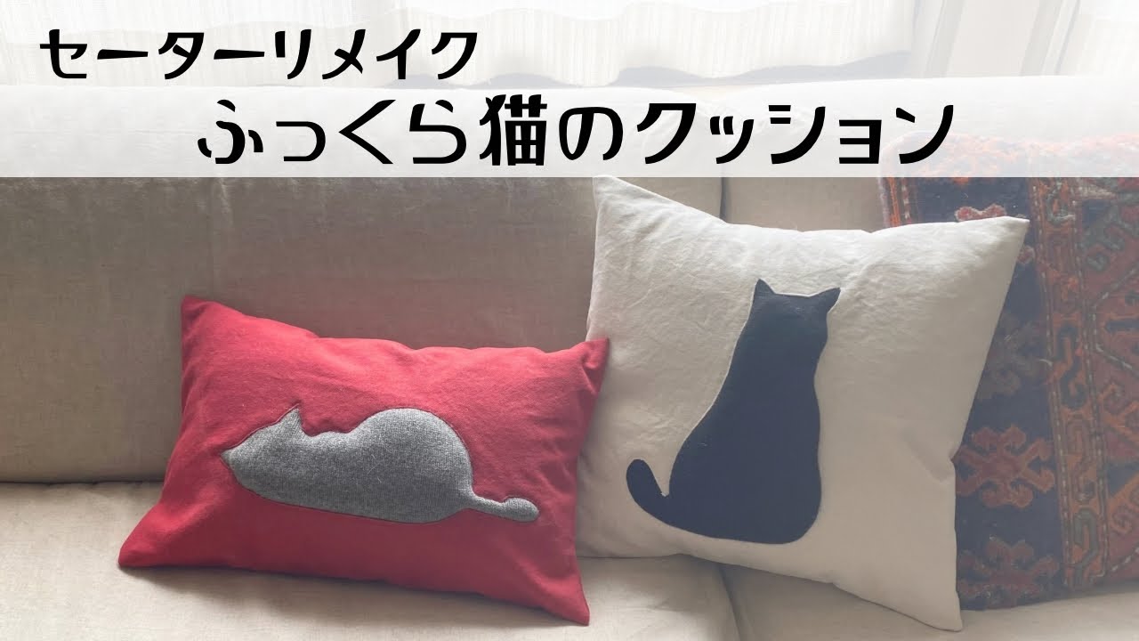 セーターリメイク♥ふっくら猫のクッションカバー