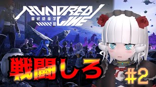 【ハンドレッドライン＃ 2】もっと戦えお前たち【Vtuber】