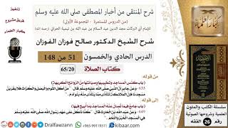 صورة 51 من 148|شرح كتاب المنتقى|الصلاة|باب كنس المساجد وتطييبها|صالح الفوزان|الفقه|كبار العلماء